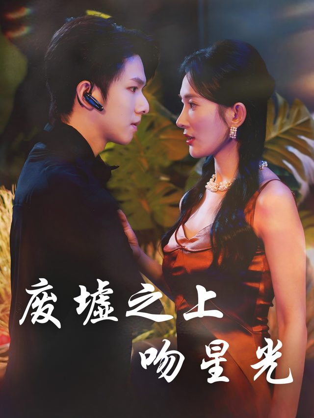 废墟之上吻星光封面