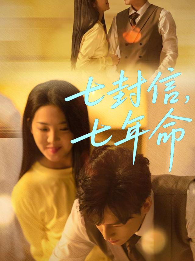 七封信,七年命封面
