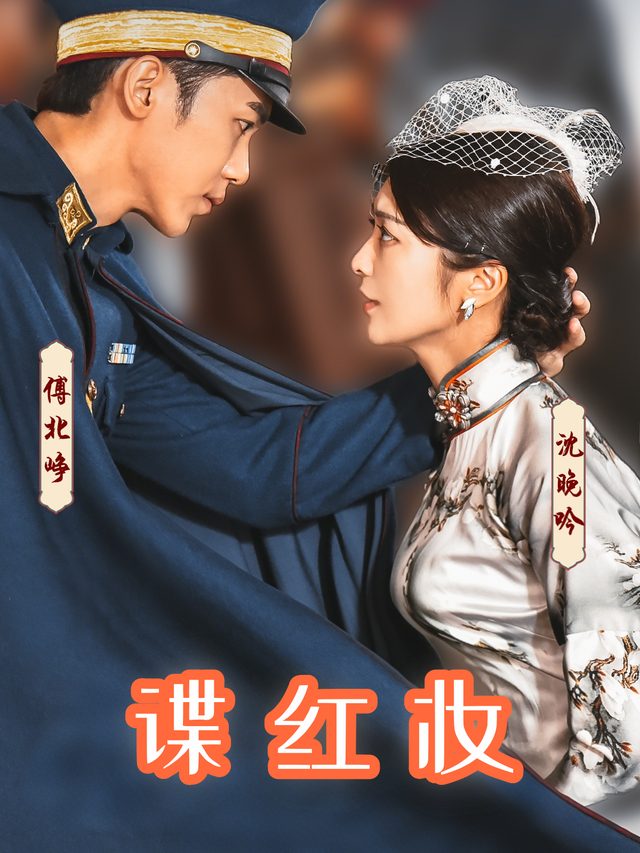 谍红妆封面