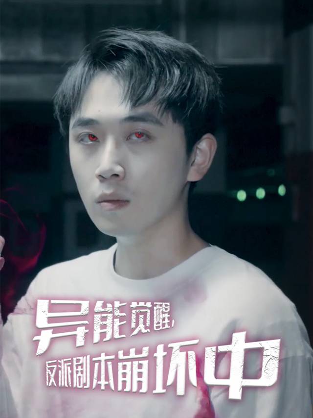 异能觉醒,反派剧本崩坏中封面