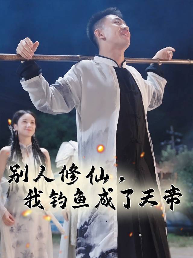 别人修仙,我钓鱼成了天帝封面