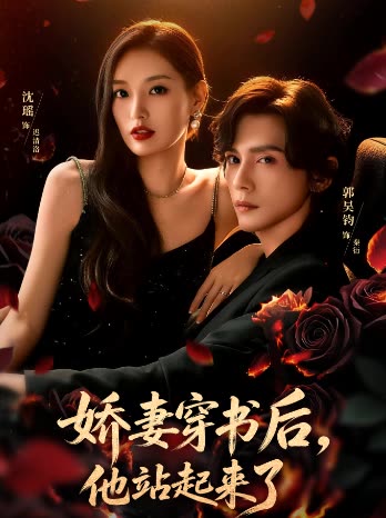 娇妻穿书后,他站起来了封面