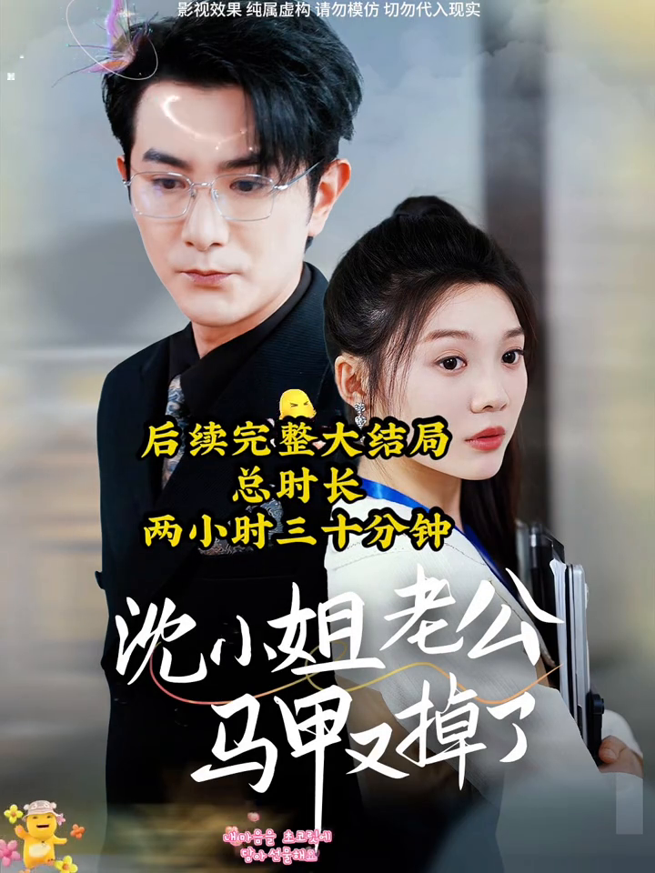 沈小姐老公马甲又掉了封面