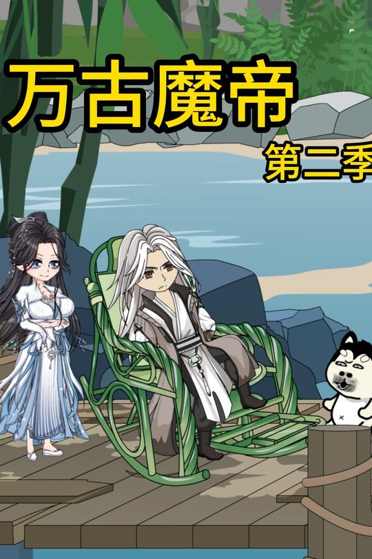 万古魔帝第二季封面