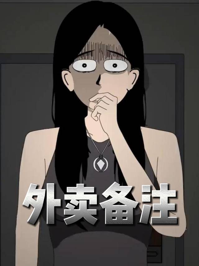 外卖备注封面
