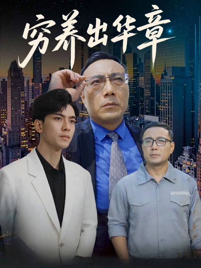 穷养出华章封面