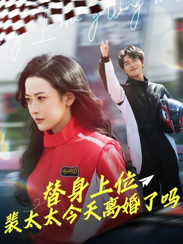替身上位:裴太太今天离婚了吗封面