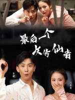 最后一个女修仙者封面