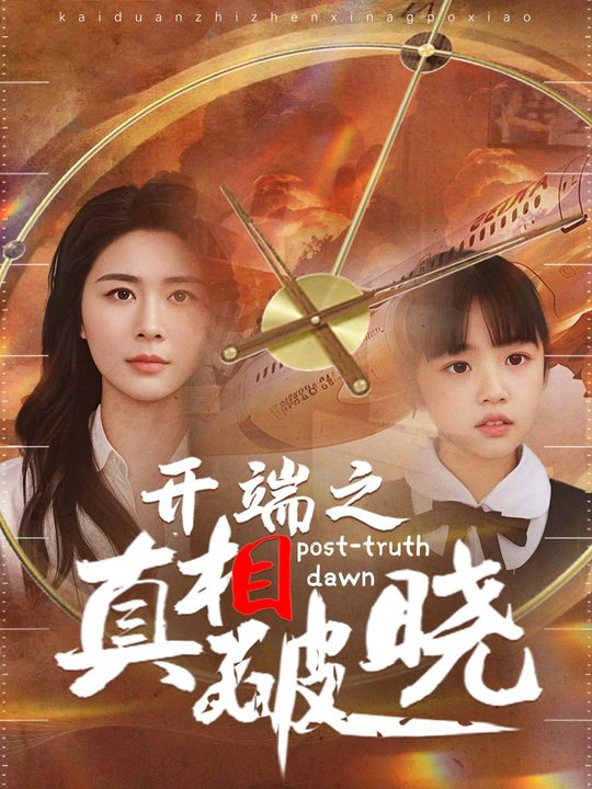 开端之真相破晓封面