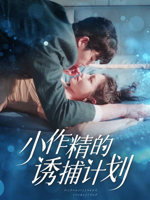 小作精的诱捕计划封面