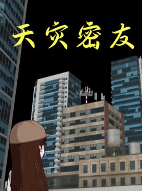 天灾密友封面