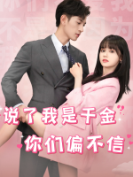 说了我是千金,你们偏不信封面