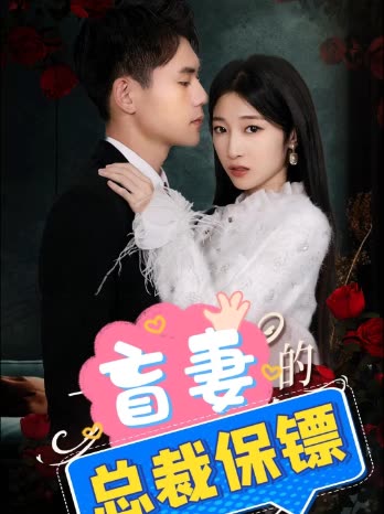 盲妻的总裁保镖封面