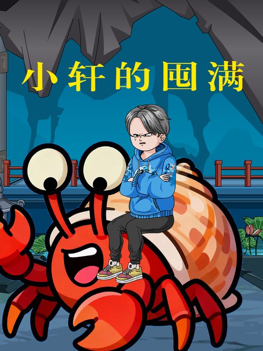 小轩的囤满封面