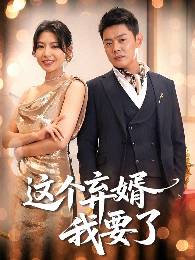 这个弃婿我要了封面