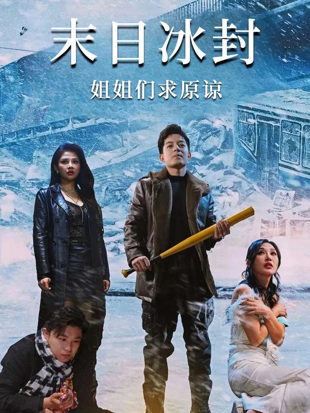 末日冰封姐姐们求原谅封面