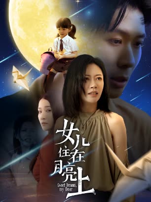 女儿住月亮上封面
