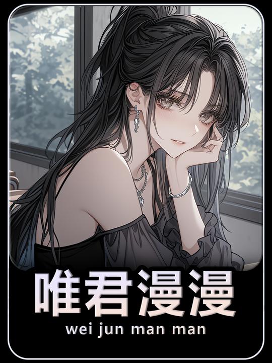 唯君漫漫封面