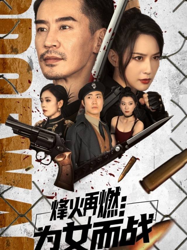 烽火再燃:为女而战封面