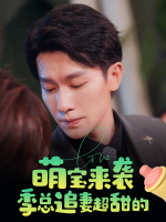 萌宝来袭,季总追妻超甜的封面