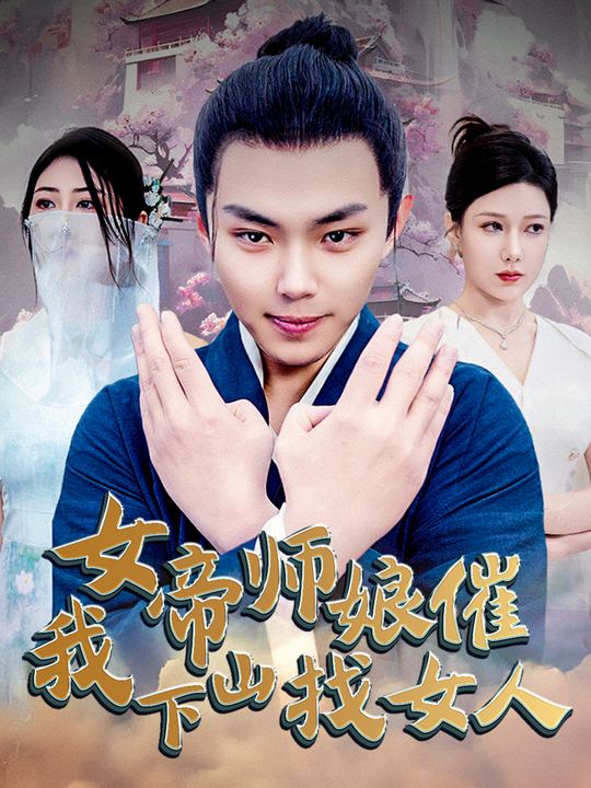 女帝师娘催我下山找女人封面