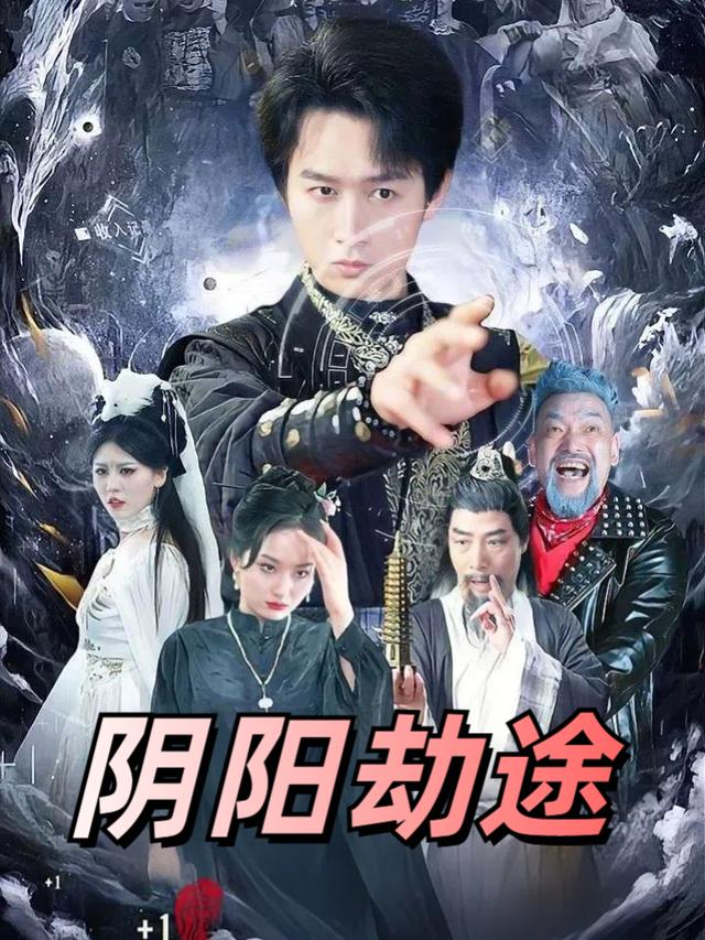 阴阳劫途封面
