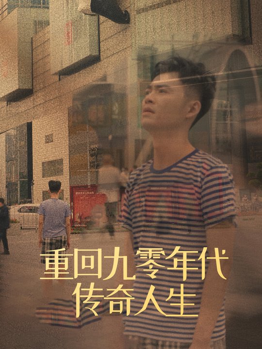 重回九零年代传奇人生封面