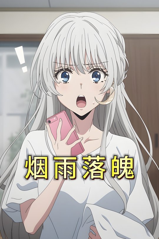 烟雨落魄封面