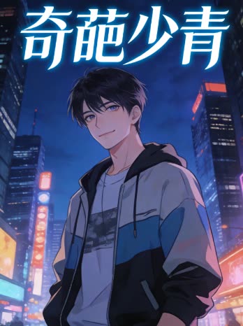 奇葩少青封面