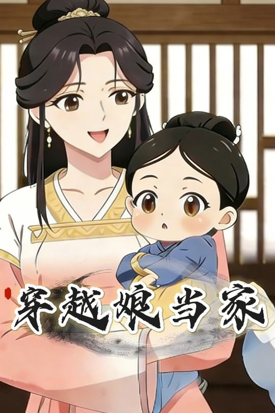 穿越娘当家封面