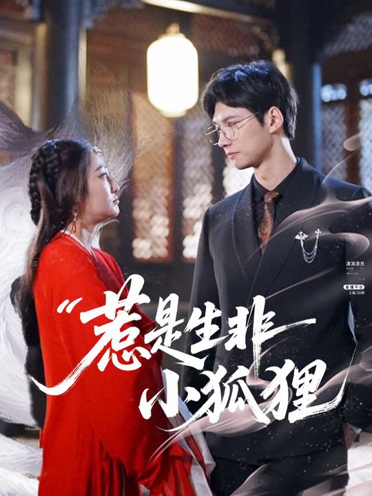 惹是生非小狐狸封面