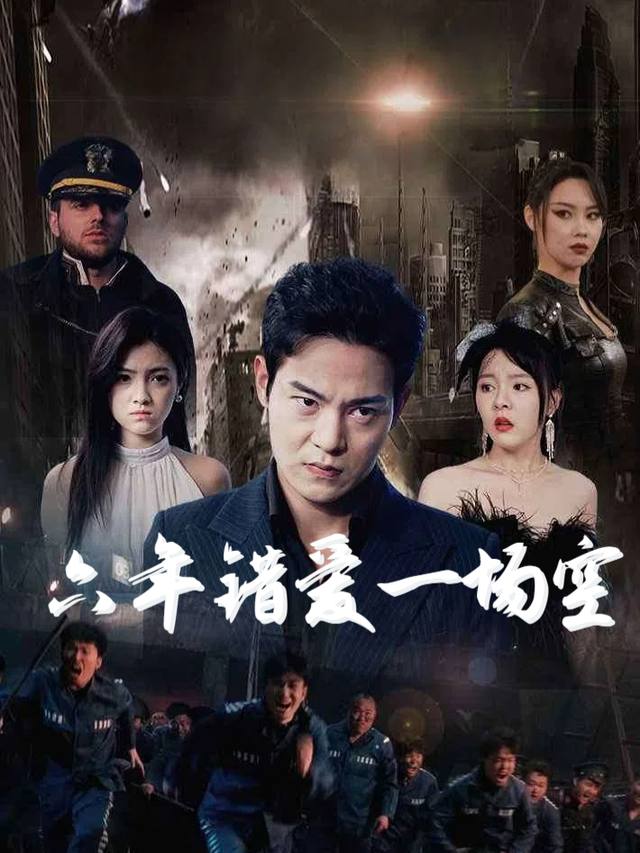 六年错爱一场空封面