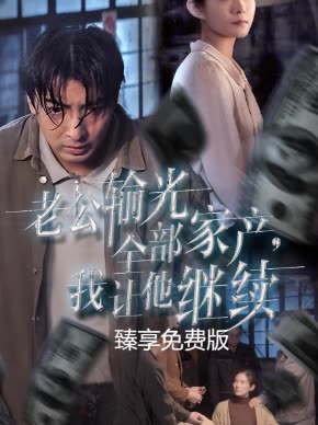 老公输光全部家产,我让他继续臻享封面