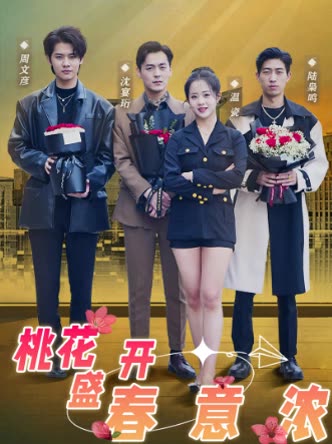桃花盛开春意浓封面