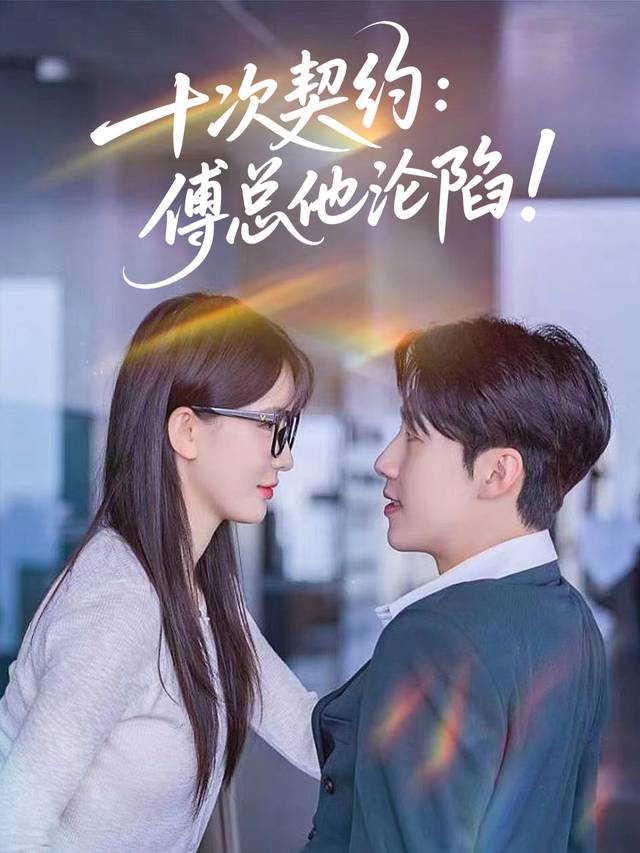 十次契约：傅总他沦陷！封面