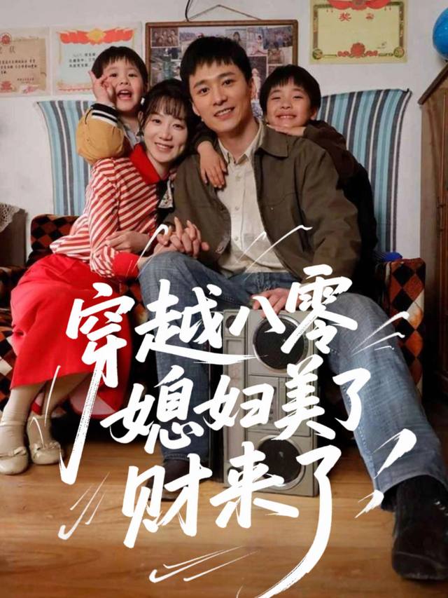 穿越八零,媳妇美了财来了封面