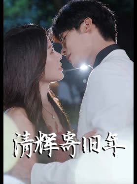 清辉寄旧年封面