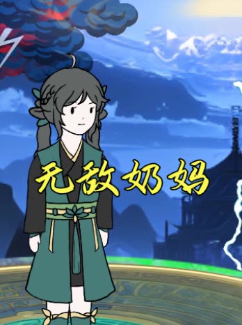 无敌奶妈封面