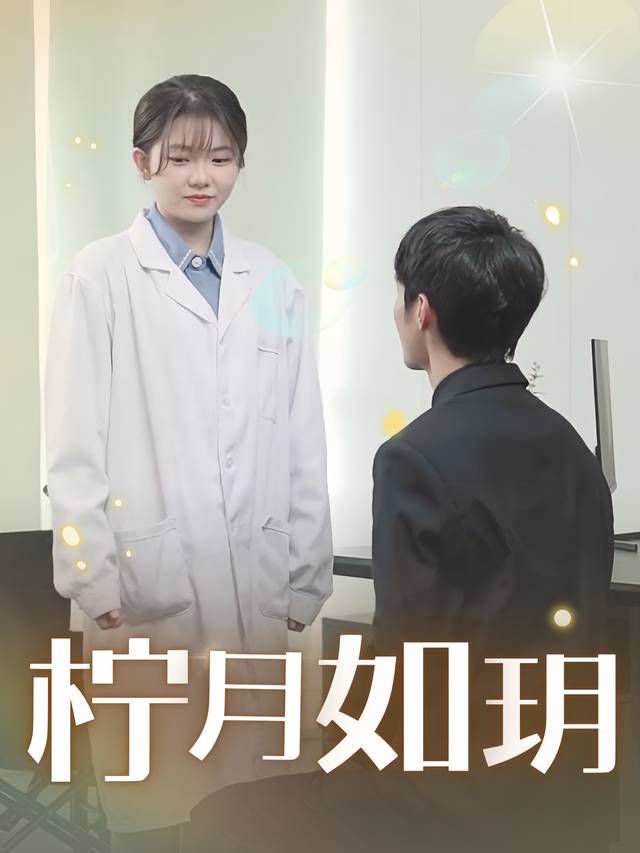 柠月如玥封面