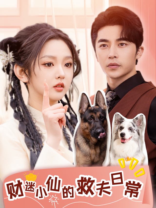 财迷小仙的救夫日常封面