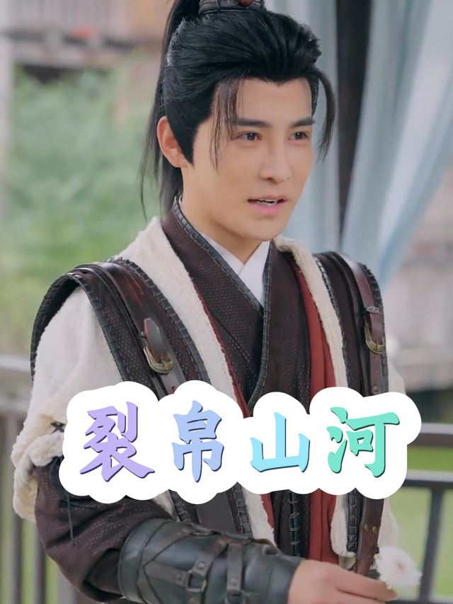 裂帛山河封面