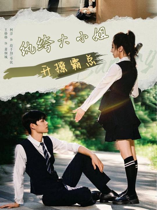 纨绔大小姐开撩霸总封面