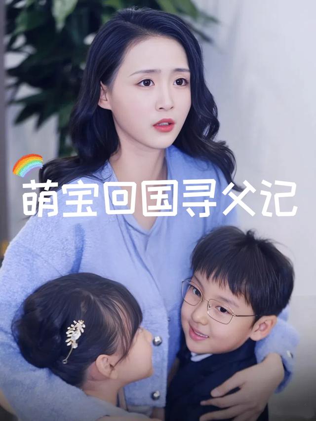 萌宝回国寻父记封面
