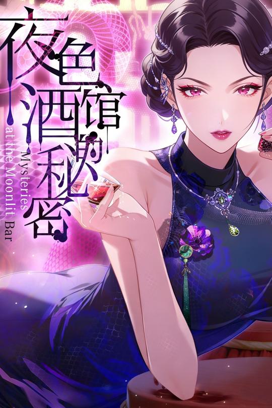 夜色酒馆的秘密封面