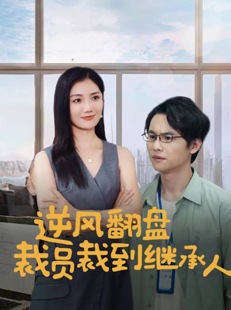 逆风翻盘,裁员裁到继承人封面