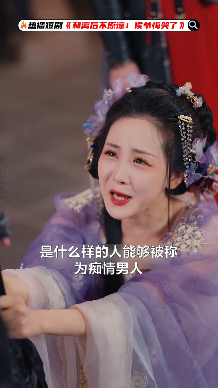 和离后不原谅!侯爷悔哭了封面