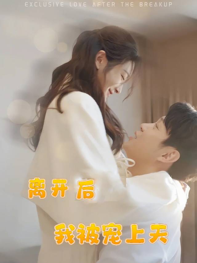 离开后我被宠上天封面