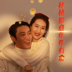 柿柿如意,年年有余封面