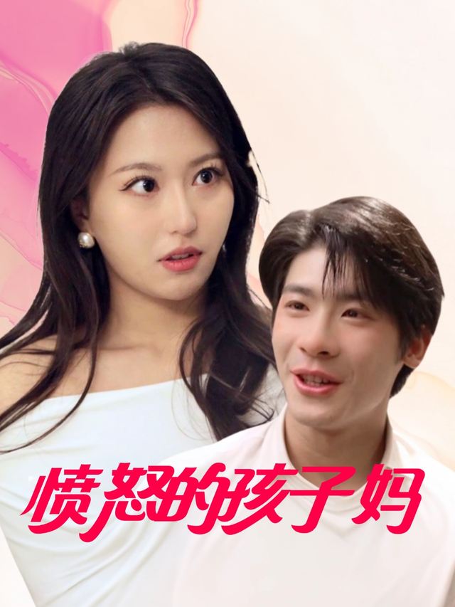 愤怒的孩子妈封面