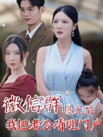 微信群曝光后我把老公清理门户封面